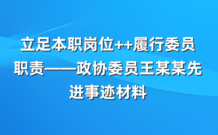 立足本职岗位  履行委员职责——政协委员王某某先进事迹材料