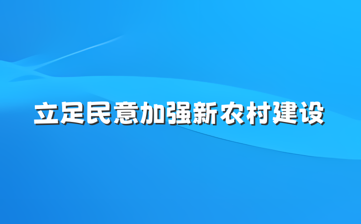 立足民意加强新农村建设