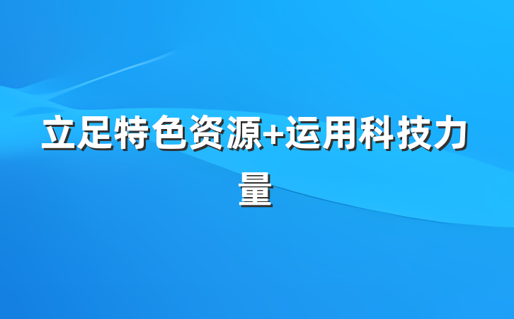 立足特色资源 运用科技力量