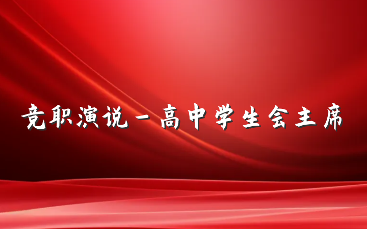 竞职演说－高中学生会主席