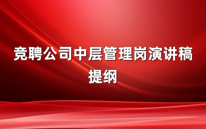 竞聘公司中层管理岗演讲稿提纲
