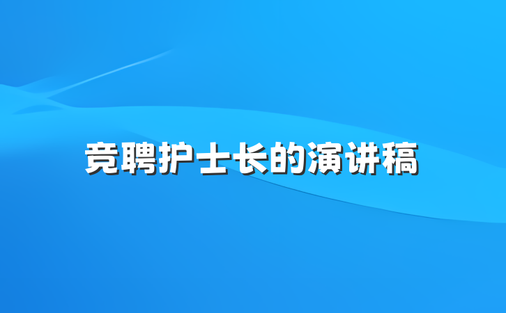 竞聘护士长的演讲稿