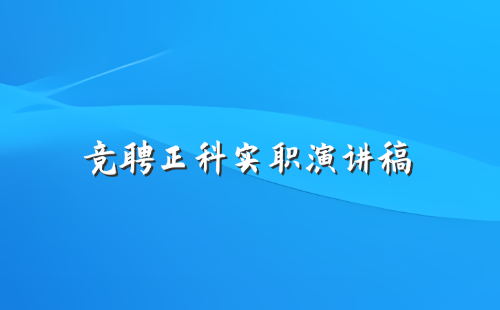 竞聘正科实职演讲稿