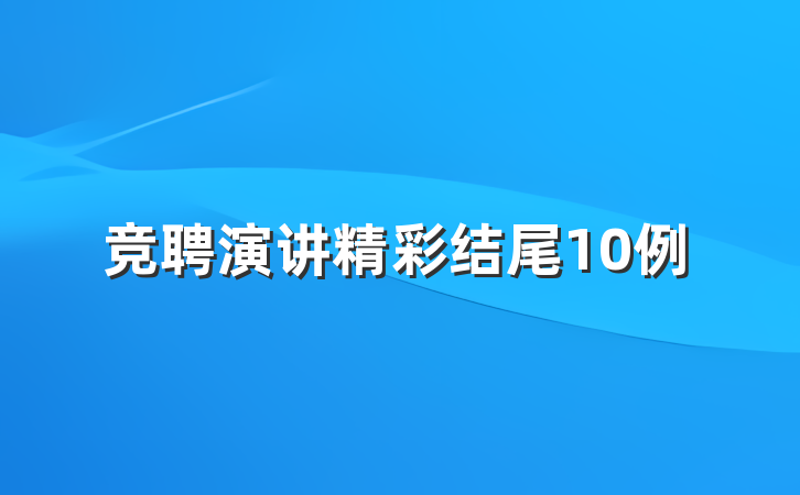 竞聘演讲精彩结尾10例