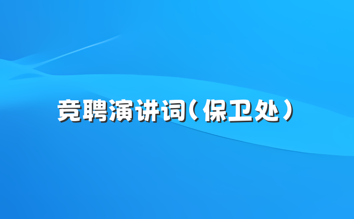 竞聘演讲词(保卫处）