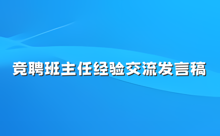 竞聘班主任经验交流发言稿