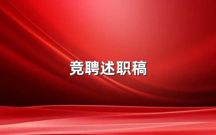 竞聘述职稿