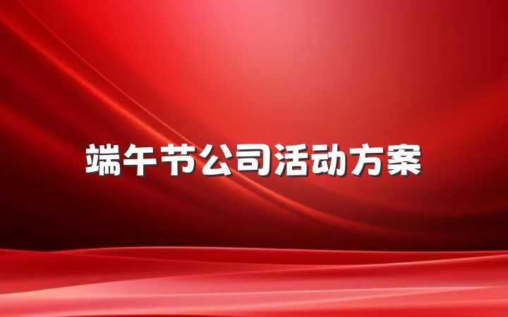 端午节公司活动方案