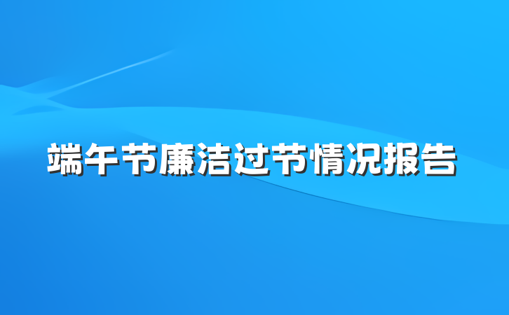 端午节廉洁过节情况报告