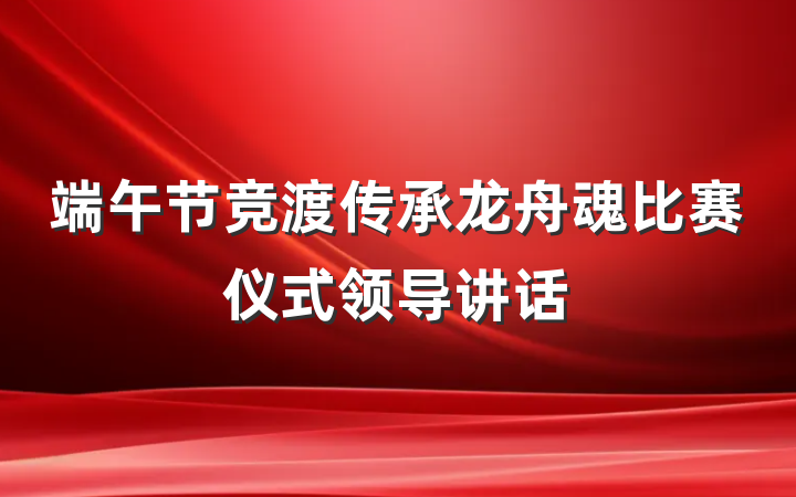 端午节竞渡传承龙舟魂比赛仪式领导讲话