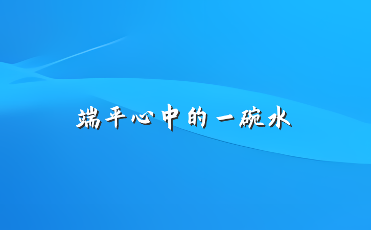 端平心中的一碗水