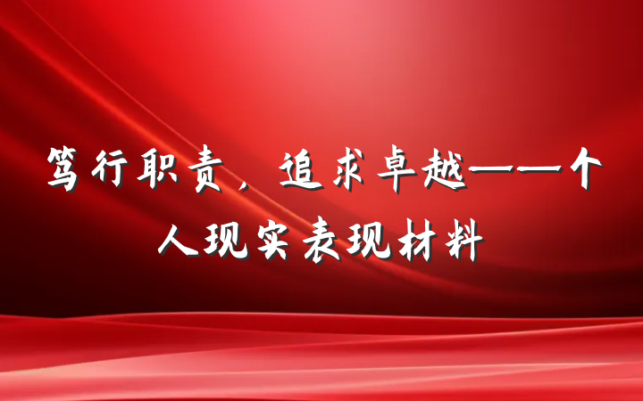 笃行职责，追求卓越——个人现实表现材料