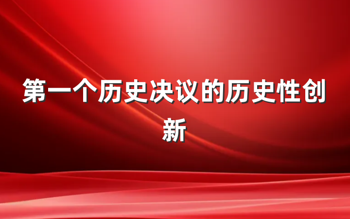 第一个历史决议的历史性创新