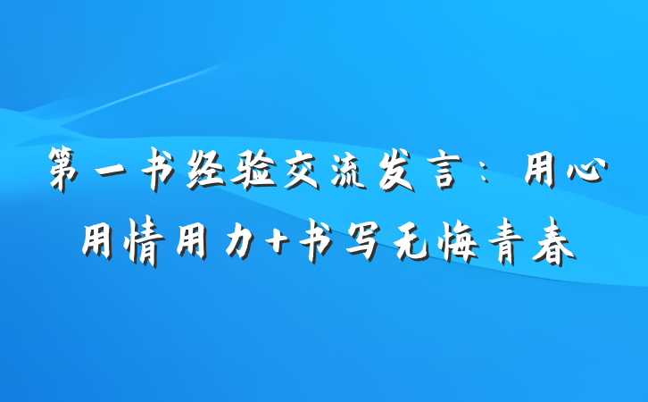 第一书经验交流发言：用心用情用力 书写无悔青春