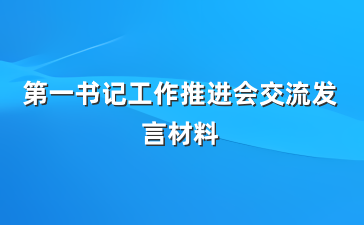 第一书记工作推进会交流发言材料
