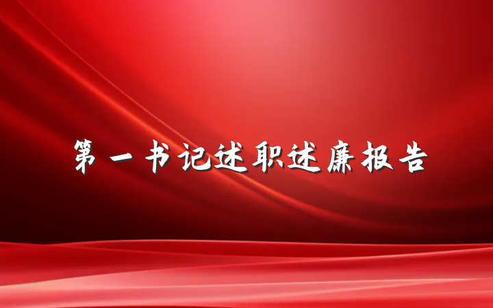第一书记述职述廉报告