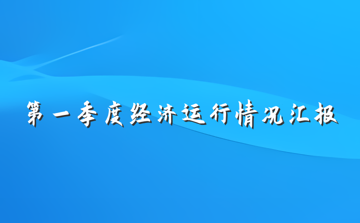 第一季度经济运行情况汇报
