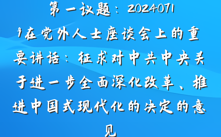 第一议题：20240719在党外人士座谈会上的重要讲话：征求对中共中央关于进一步全面深化改革、推进中国式现代化的决定的意见