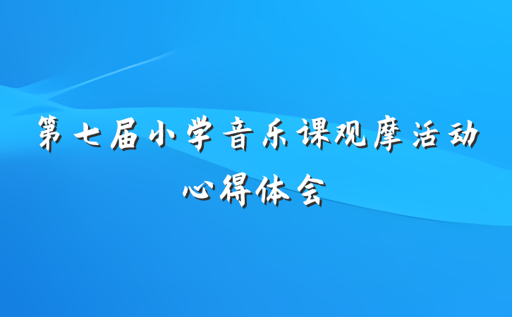 第七届小学音乐课观摩活动心得体会