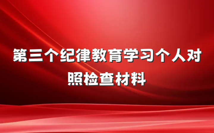 第三个纪律教育学习个人对照检查材料