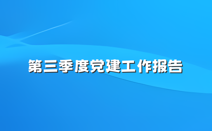 第三季度党建工作报告