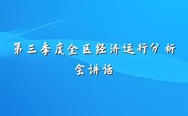 第三季度全区经济运行分析会讲话