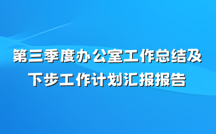第三季度办公室工作总结及下步工作计划汇报报告