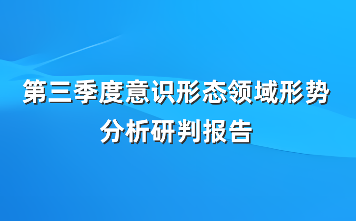 第三季度意识形态领域形势分析研判报告