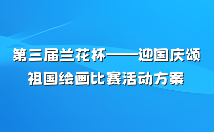 第三届兰花杯——迎国庆颂祖国绘画比赛活动方案