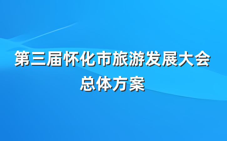 第三届怀化市旅游发展大会总体方案