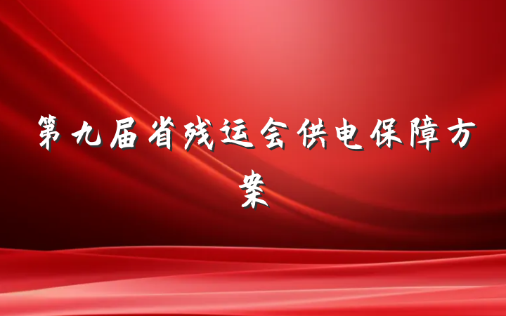 第九届省残运会供电保障方案