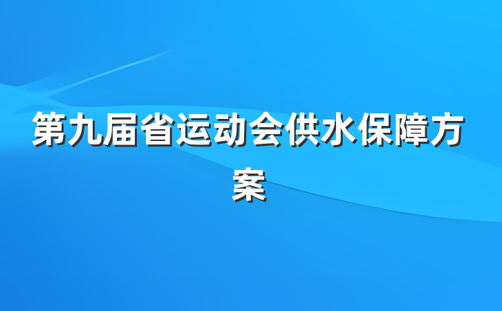 第九届省运动会供水保障方案