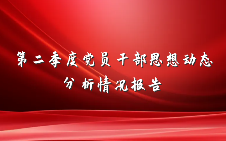 第二季度党员干部思想动态分析情况报告