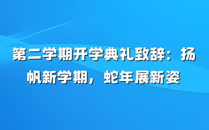 第二学期开学典礼致辞：扬帆新学期，蛇年展新姿