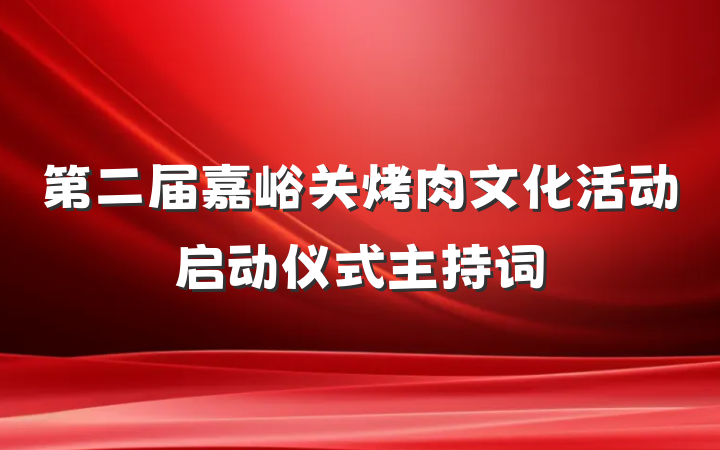 第二届嘉峪关烤肉文化活动启动仪式主持词