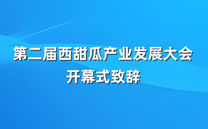 第二届西甜瓜产业发展大会开幕式致辞
