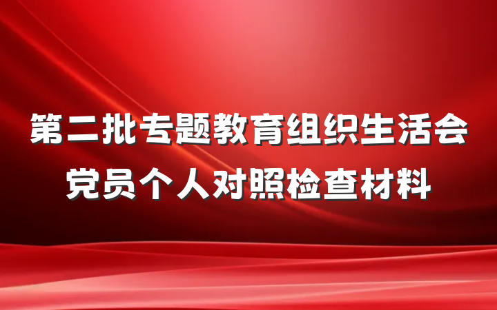 第二批专题教育组织生活会党员个人对照检查材料