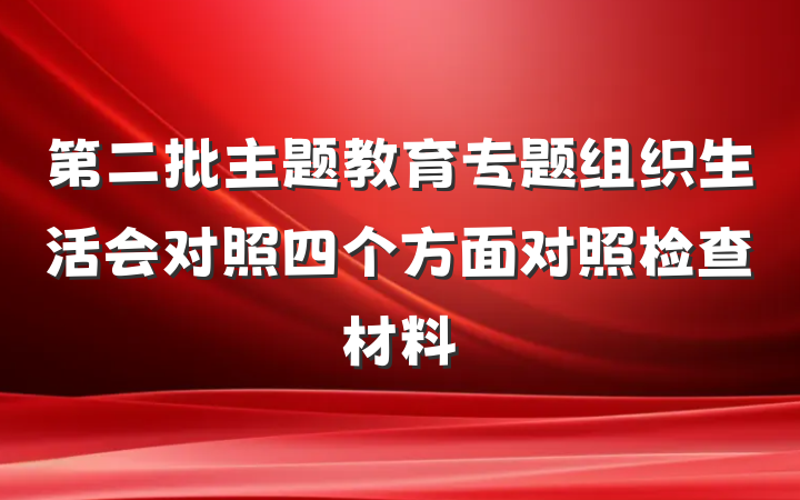 第二批主题教育专题组织生活会对照四个方面对照检查材料