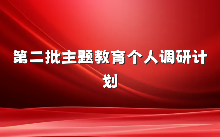 第二批主题教育个人调研计划