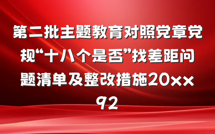 第二批主题教育对照党章党规“十八个是否”找差距问题清单及整改措施20xx92