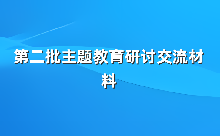 第二批主题教育研讨交流材料