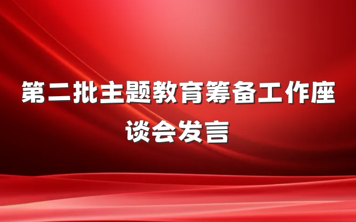 第二批主题教育筹备工作座谈会发言