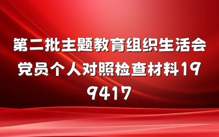 第二批主题教育组织生活会党员个人对照检查材料199417