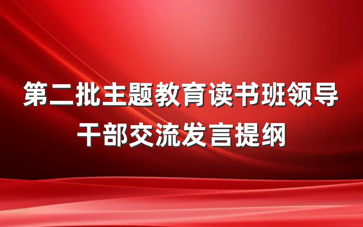 第二批主题教育读书班领导干部交流发言提纲