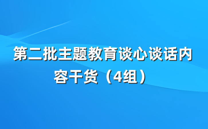 第二批主题教育谈心谈话内容干货（4组）