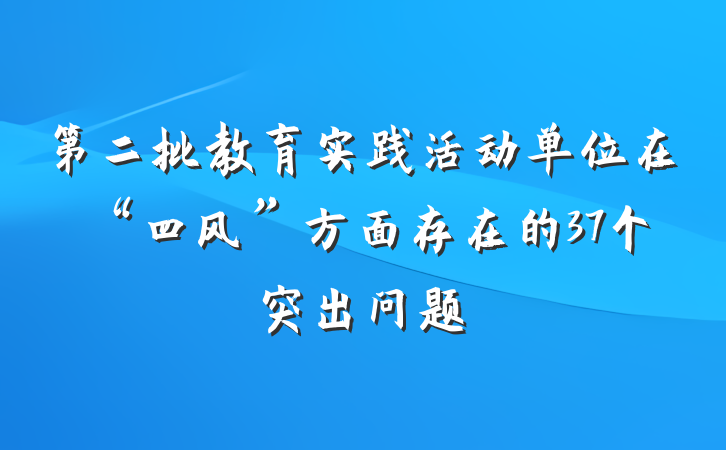 第二批教育实践活动单位在“四风”方面存在的37个突出问题