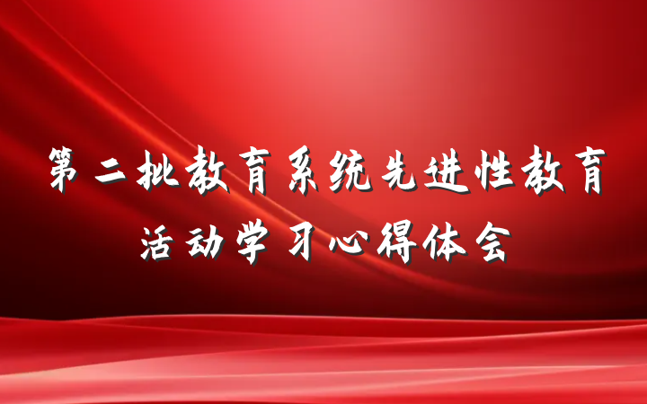 第二批教育系统先进性教育活动学习心得体会