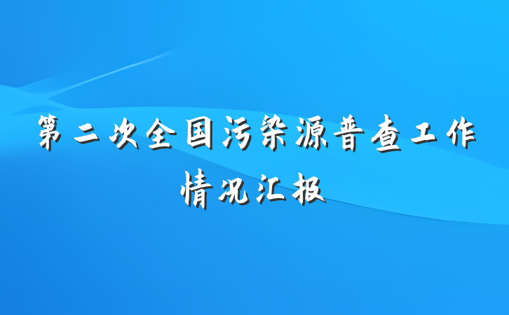 第二次全国污染源普查工作情况汇报