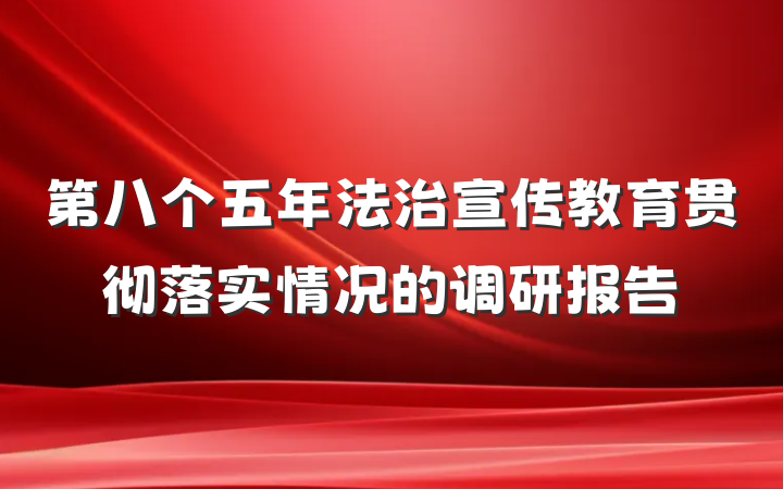 第八个五年法治宣传教育贯彻落实情况的调研报告