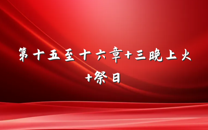 第十五至十六章 三晚上火 祭日